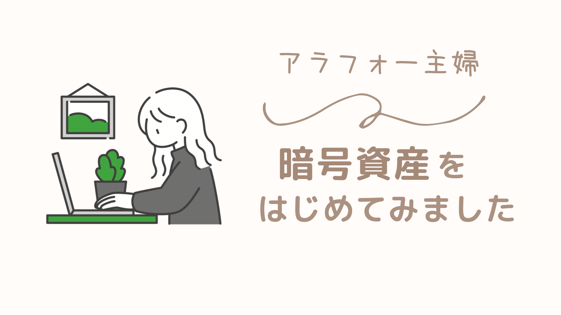 アラフォー主婦が暗号資産（仮想通貨）をはじめました